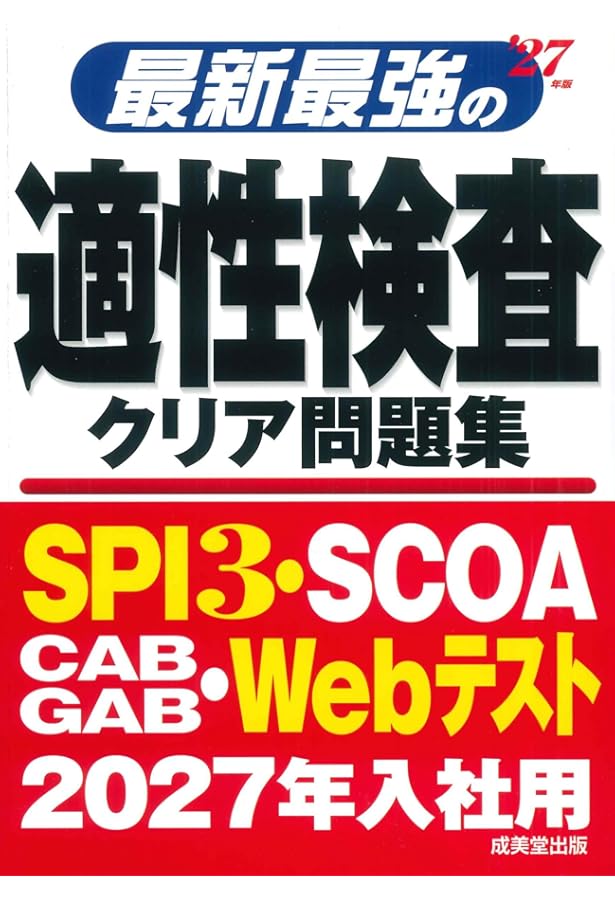 Amazon.co.jp: 最新最強の適性検査クリア問題集 '25年版 (2025年版